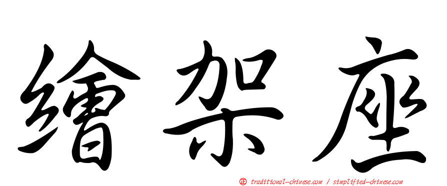 繪架座