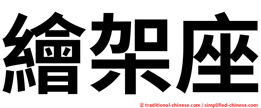 繪架座