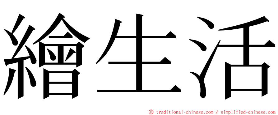 繪生活 ming font