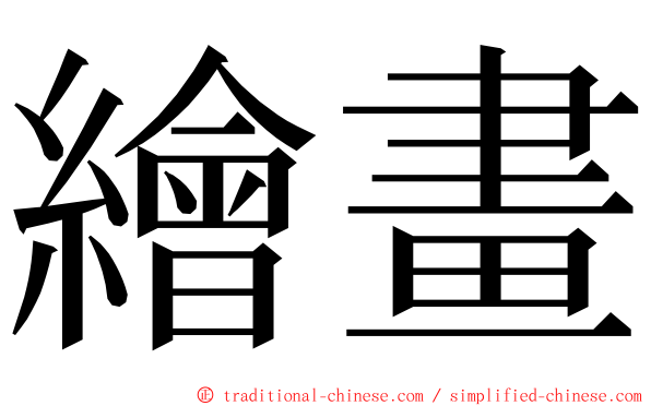 繪畫 ming font