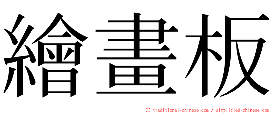 繪畫板 ming font