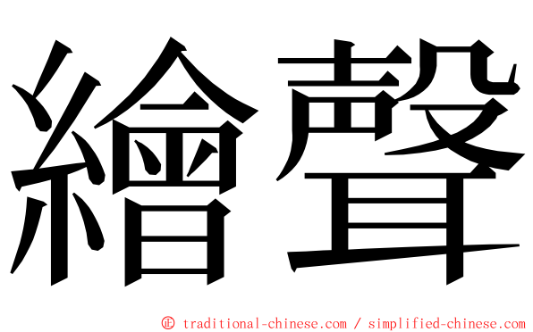 繪聲 ming font