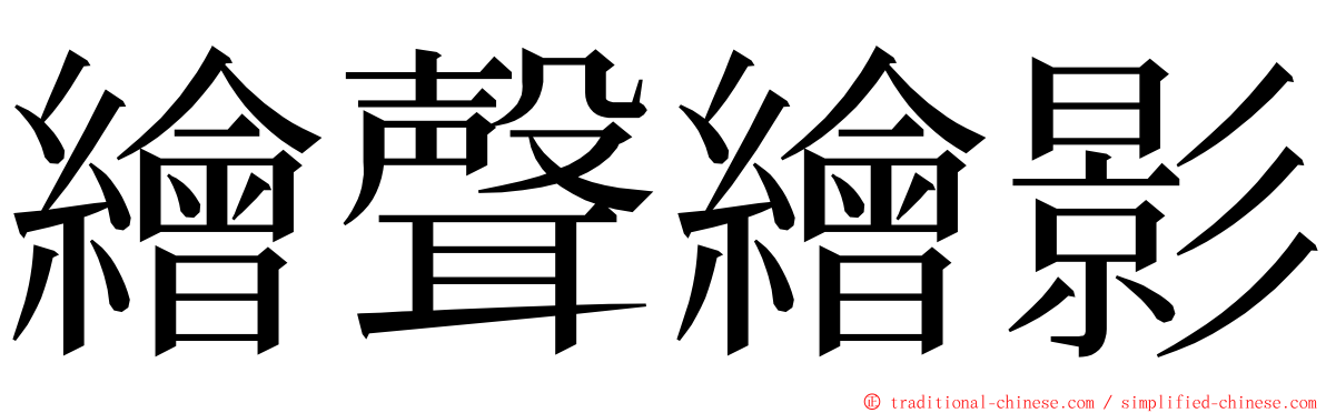 繪聲繪影 ming font