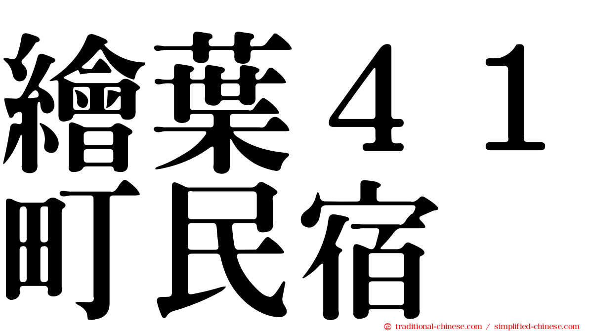 繪葉４１町民宿