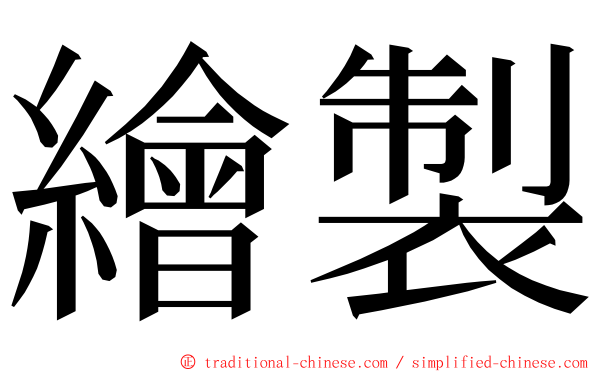 繪製 ming font