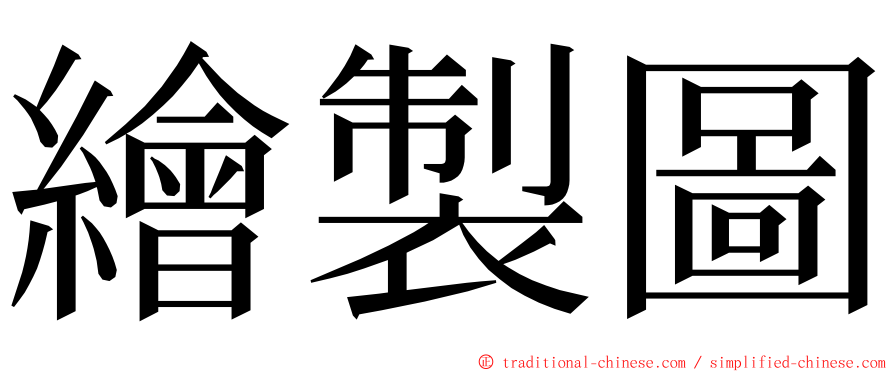 繪製圖 ming font