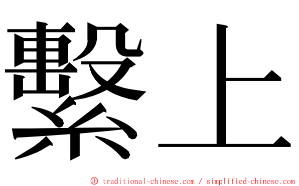 繫上 ming font