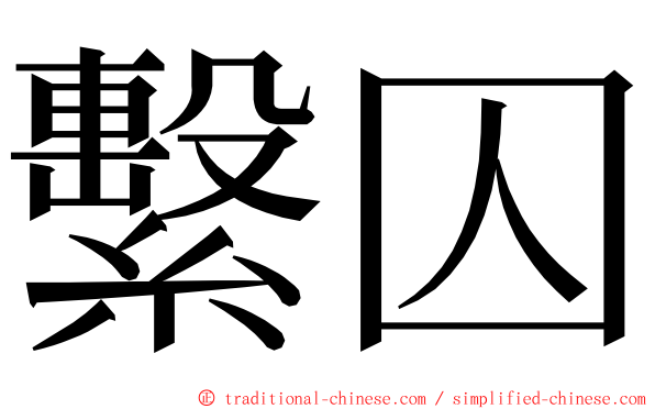 繫囚 ming font