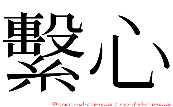 繫心 ming font