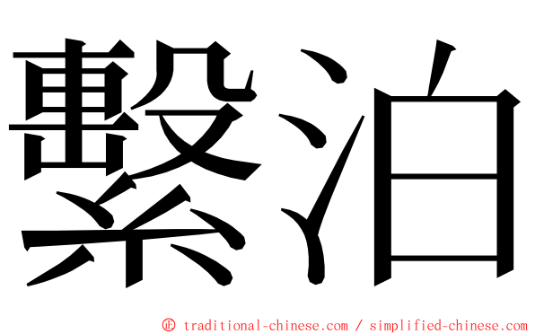 繫泊 ming font