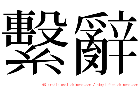 繫辭 ming font