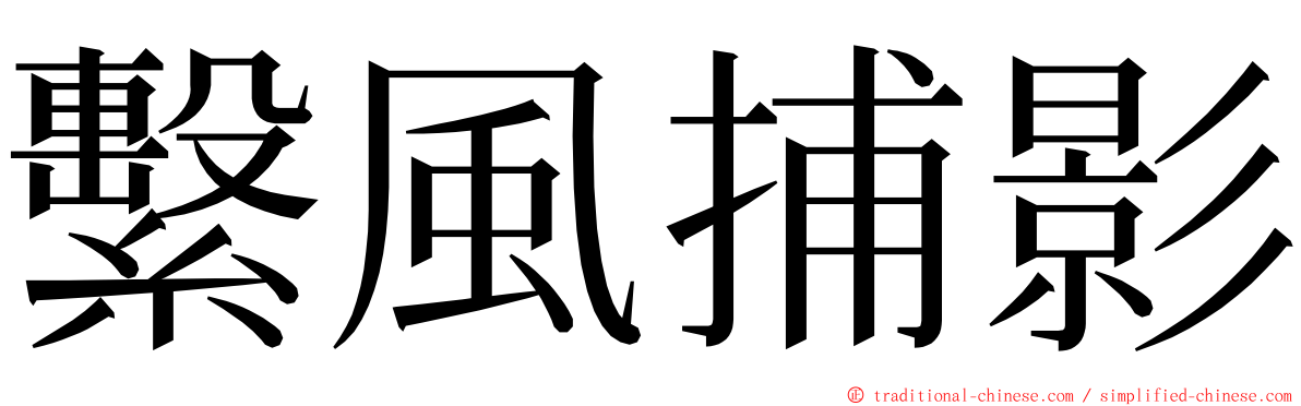 繫風捕影 ming font