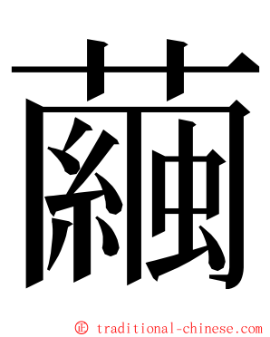 繭 ming font