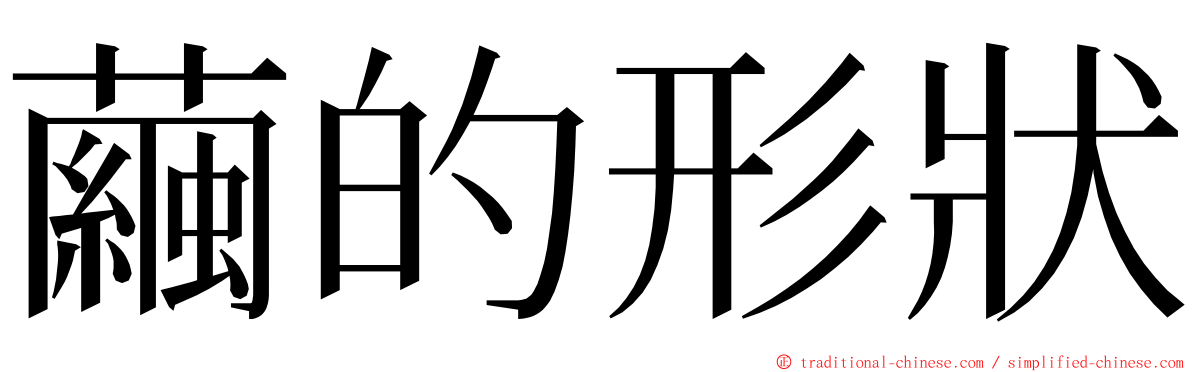 繭的形狀 ming font