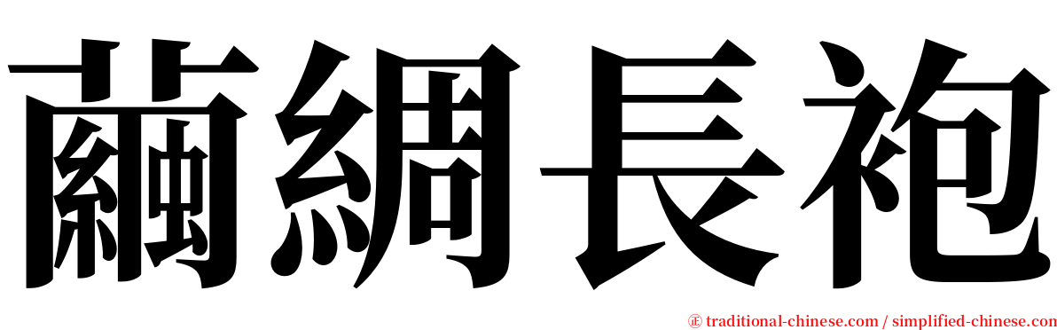 繭綢長袍 serif font