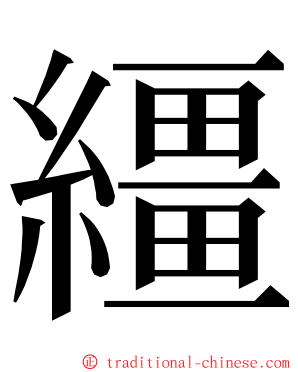 繮 ming font