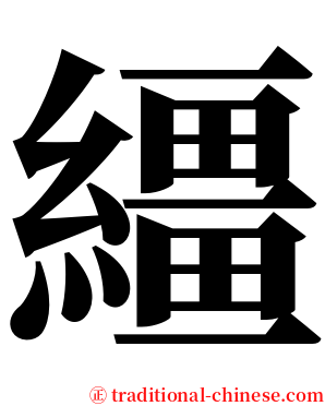 繮 serif font