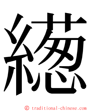 繱 ming font