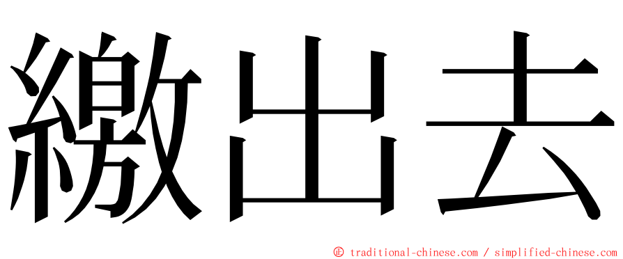 繳出去 ming font