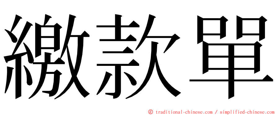 繳款單 ming font