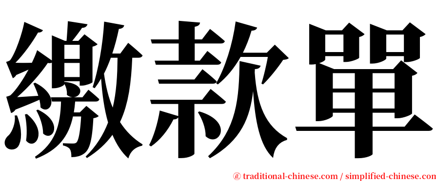 繳款單 serif font