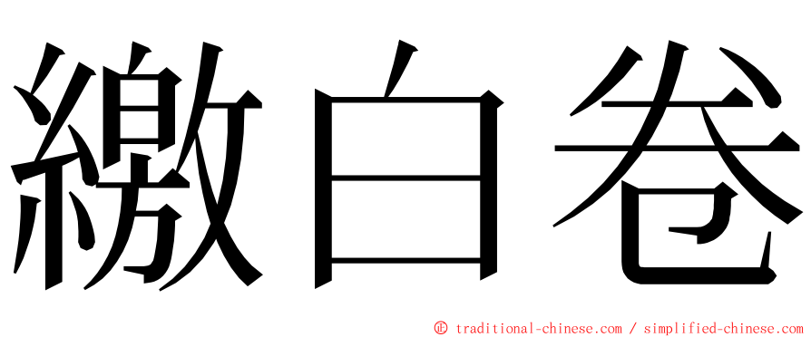 繳白卷 ming font