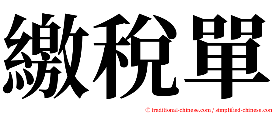 繳稅單 serif font