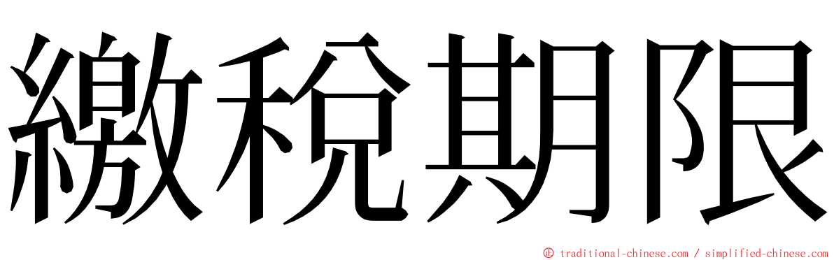 繳稅期限 ming font