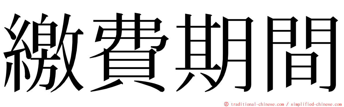 繳費期間 ming font