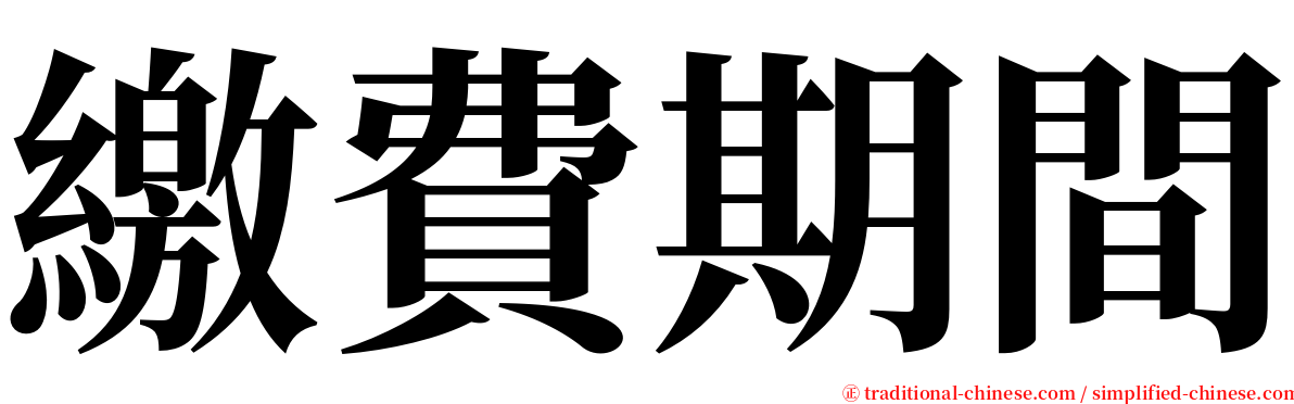 繳費期間 serif font