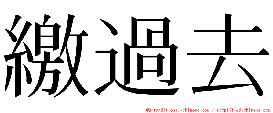繳過去 ming font