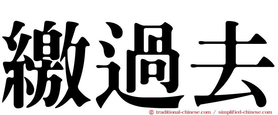 繳過去