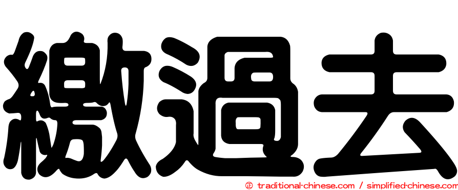 繳過去