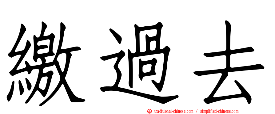 繳過去