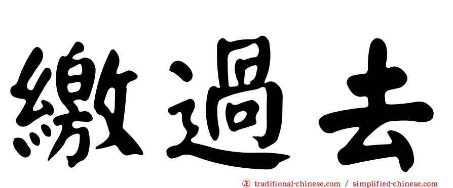 繳過去