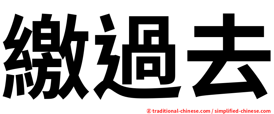 繳過去