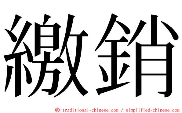 繳銷 ming font