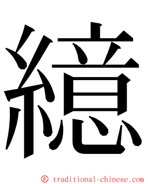 繶 ming font