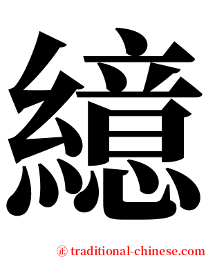 繶 serif font