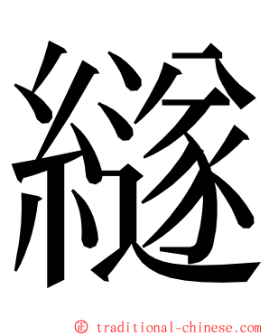 繸 ming font