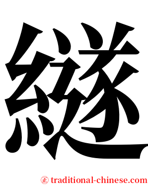 繸 serif font