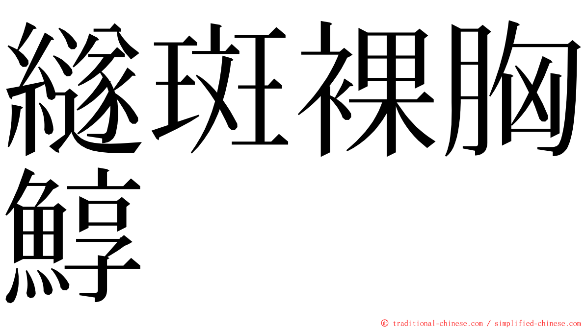 繸斑裸胸鯙 ming font