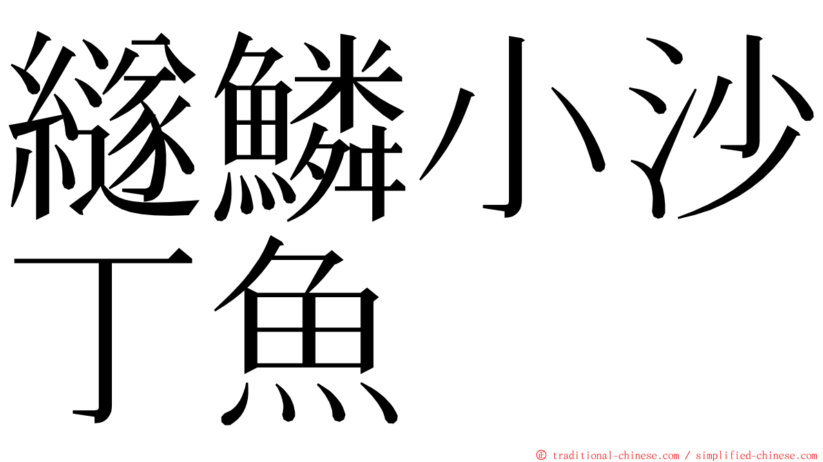 繸鱗小沙丁魚 ming font