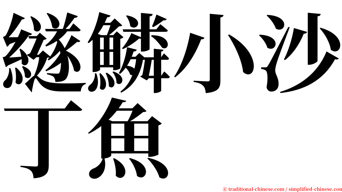 繸鱗小沙丁魚 serif font