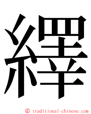 繹 ming font