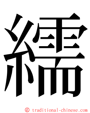 繻 ming font