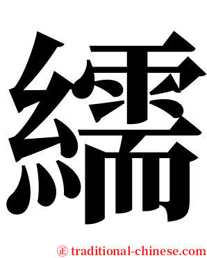 繻 serif font