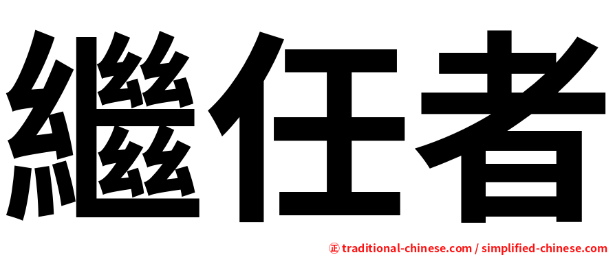 繼任者