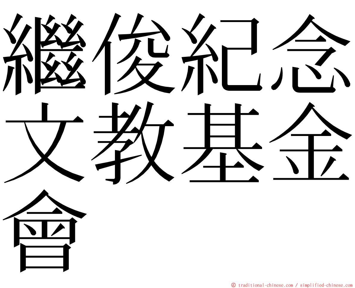 繼俊紀念文教基金會 ming font