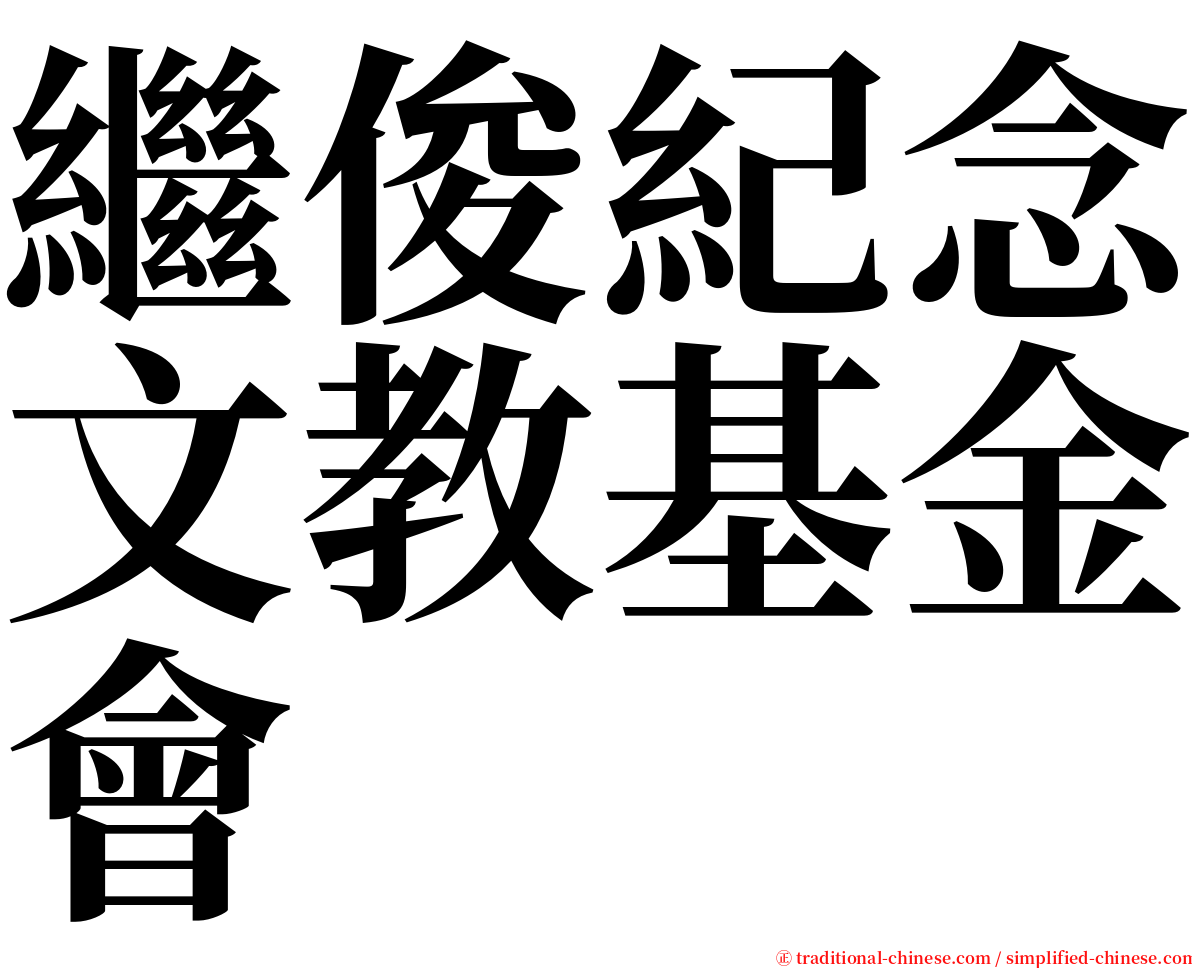 繼俊紀念文教基金會 serif font